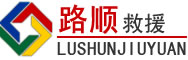 韶关道路救援